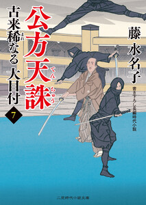 公方天誅 電子書籍版