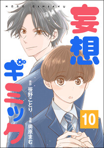 妄想ギミック(分冊版) 【第10話】 電子書籍版