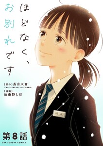 ほどなく、お別れです【単話】 (8) 電子書籍版