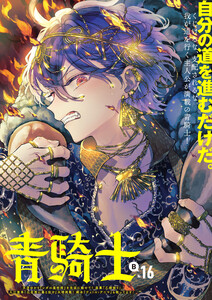 青騎士 第16B号 電子書籍版