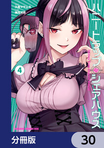 ハニートラップ・シェアハウス【分冊版】 30 電子書籍版