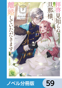 拝啓見知らぬ旦那様、離婚していただきます【ノベル分冊版】 59 電子書籍版