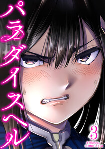 パラダイスヘル : 3 電子書籍版