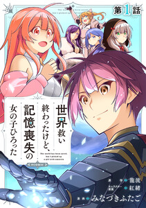 【単話版】世界救い終わったけど、記憶喪失の女の子ひろった@COMIC (1~5巻セット) 電子書籍版