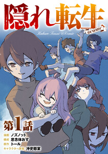 【単話版】隠れ転生@COMIC (1~5巻セット) 電子書籍版