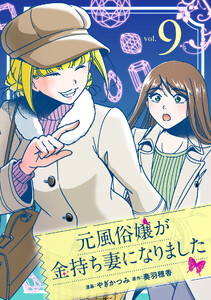 元風俗嬢が金持ち妻になりました (9) 電子書籍版