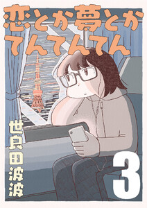 恋とか夢とかてんてんてん【単話】3 電子書籍版