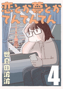 恋とか夢とかてんてんてん【単話】4 電子書籍版
