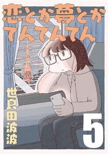 恋とか夢とかてんてんてん【単話】5 電子書籍版