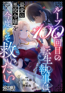ループ100回目の転生執事は、最愛の悪役令嬢を今度こそ救いたい【単話】2 電子書籍版