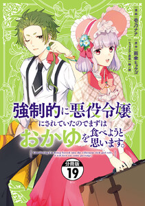 強制的に悪役令嬢にされていたのでまずはおかゆを食べようと思います。 分冊版 (19) 電子書籍版