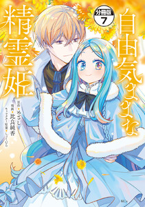 自由気ままな精霊姫 分冊版 (7) 電子書籍版