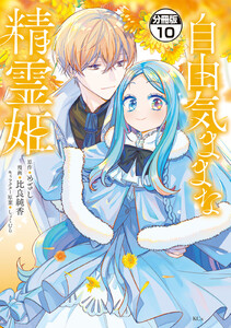 自由気ままな精霊姫 分冊版 (10) 電子書籍版