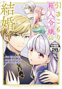引きこもり箱入令嬢の結婚 分冊版 (28) 電子書籍版