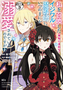 私を召喚した(無駄に美形な)イジワル魔導師に、いつのまにか溺愛されているのですが!? 分冊版 (3) 電子書籍版