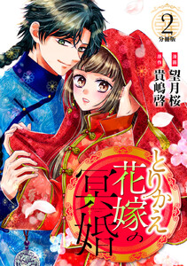とりかえ花嫁の冥婚 分冊版 (2) 電子書籍版
