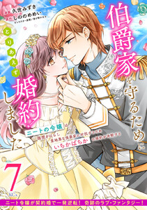 伯爵家を守るためにとりあえず婚約しました ニートの令嬢は醜聞をはらし意地悪な侯爵家に対抗するためいちかばちかの婚約を決断する 分冊版 (7) 電子書籍版