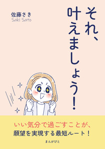 それ、叶えましょう! 電子書籍版