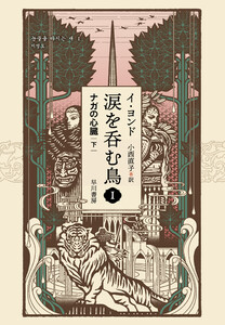涙を呑む鳥1 ナガの心臓 下 電子書籍版