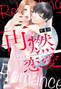 再燃恋愛 ～アナタを信じていいですか～ 4話 【単話売】【再編集版】 電子書籍版