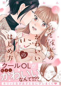 私と彼女のかわいい恋のはじめ方 分冊版 (2) 電子書籍版