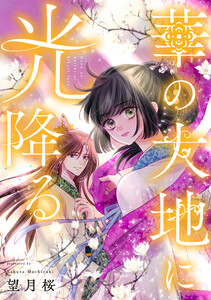 華の大地に光降る 3話 電子書籍版
