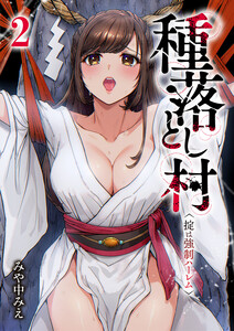 種落とし村～掟は強制ハーレム～ (2) 電子書籍版