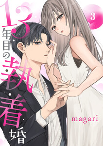 13年目の執着婚 (3) 電子書籍版