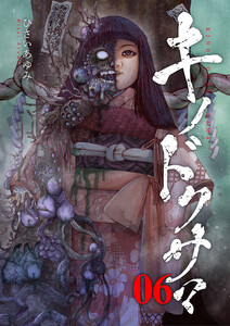 キノドクサマ【ページ版】 (6) 電子書籍版