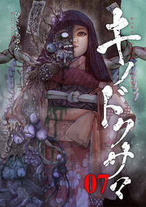 キノドクサマ【ページ版】 (7) 電子書籍版