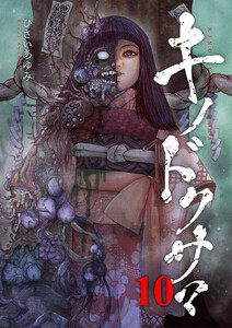 キノドクサマ【ページ版】 (10) 電子書籍版