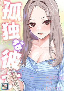 孤独な彼女【全年齢版】 (10) 電子書籍版