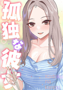 孤独な彼女 (21) 電子書籍版