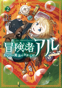 冒険者アル あいつの魔法はおかしい@COMIC 第2巻 電子書籍版
