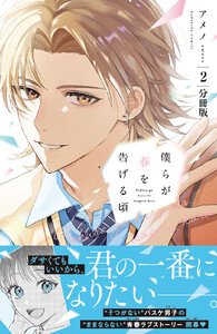 僕らが春を告げる頃 分冊版 (2) 電子書籍版