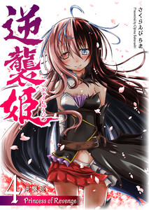 逆襲姫(4) 電子書籍版