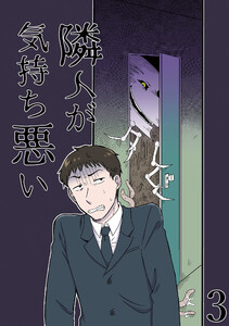 隣人が気持ち悪い3 電子書籍版