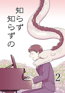 知らず知らずの2 電子書籍版