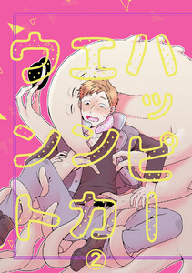 ハッピーエンカウント2 電子書籍版