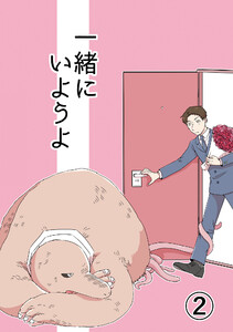 一緒にいようよ2 電子書籍版