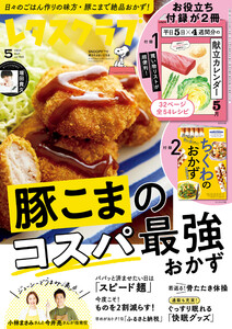 レタスクラブ 2025年5月号 電子書籍版
