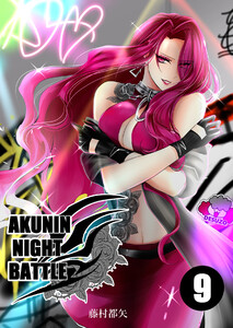 AKUNIN NIGHT BATTLE9話 電子書籍版