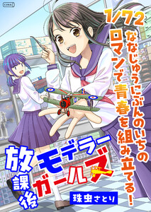 放課後モデラーガールズ 電子書籍版