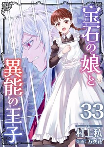 宝石の娘と異能の王子 (33) 電子書籍版