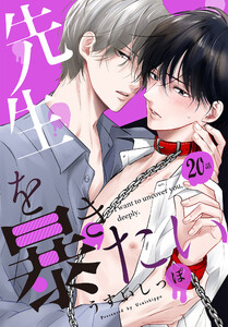 先生を暴きたい[ばら売り] 第20話 電子書籍版