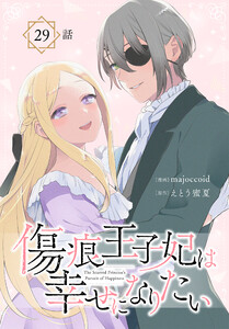 傷痕王子妃は幸せになりたい[ばら売り] 第29話 電子書籍版