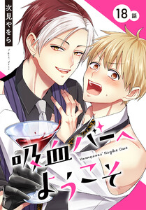 吸血バーへようこそ[ばら売り] 第18話 電子書籍版