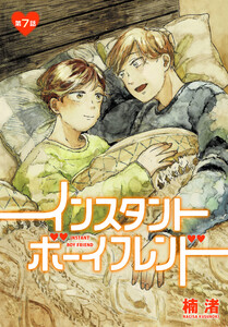 インスタントボーイフレンド[ばら売り] 第7話 電子書籍版