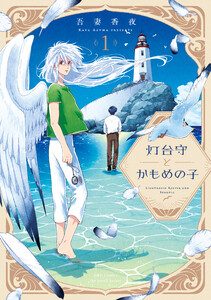 【単話版】灯台守とかもめの子 第2話 電子書籍版