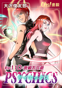サイキックス『オーズ連載』 Ep.110 死線不可避 電子書籍版